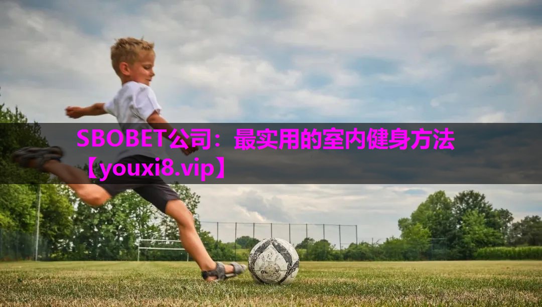 SBOBET公司：最实用的室内健身方法