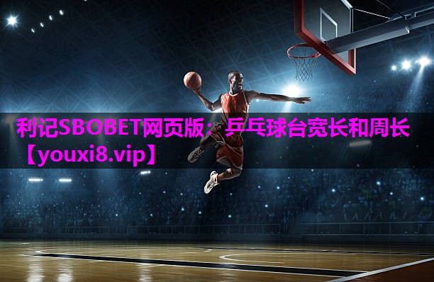 利记SBOBET网页版：乒乓球台宽长和周长