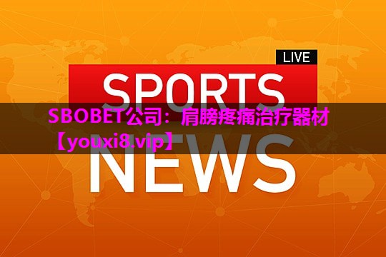 SBOBET公司：肩膀疼痛治疗器材