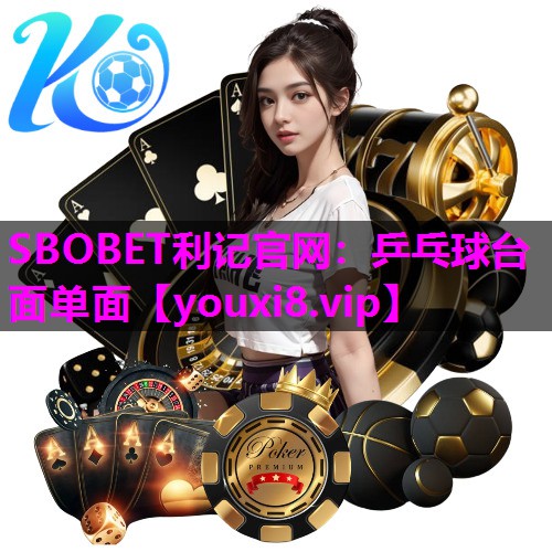 SBOBET利记官网：乒乓球台面单面