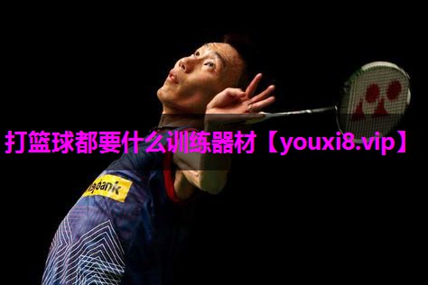 打篮球都要什么训练器材