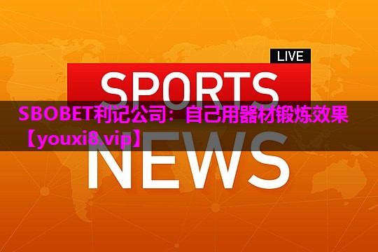SBOBET利记公司：自己用器材锻炼效果