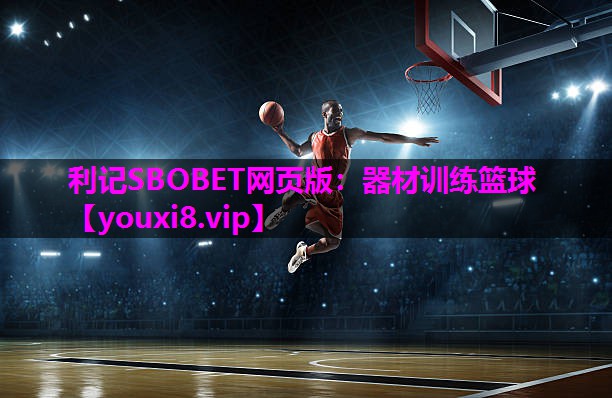 利记SBOBET网页版：器材训练篮球