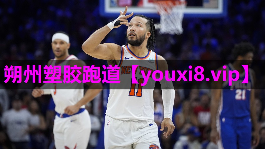 朔州塑胶跑道