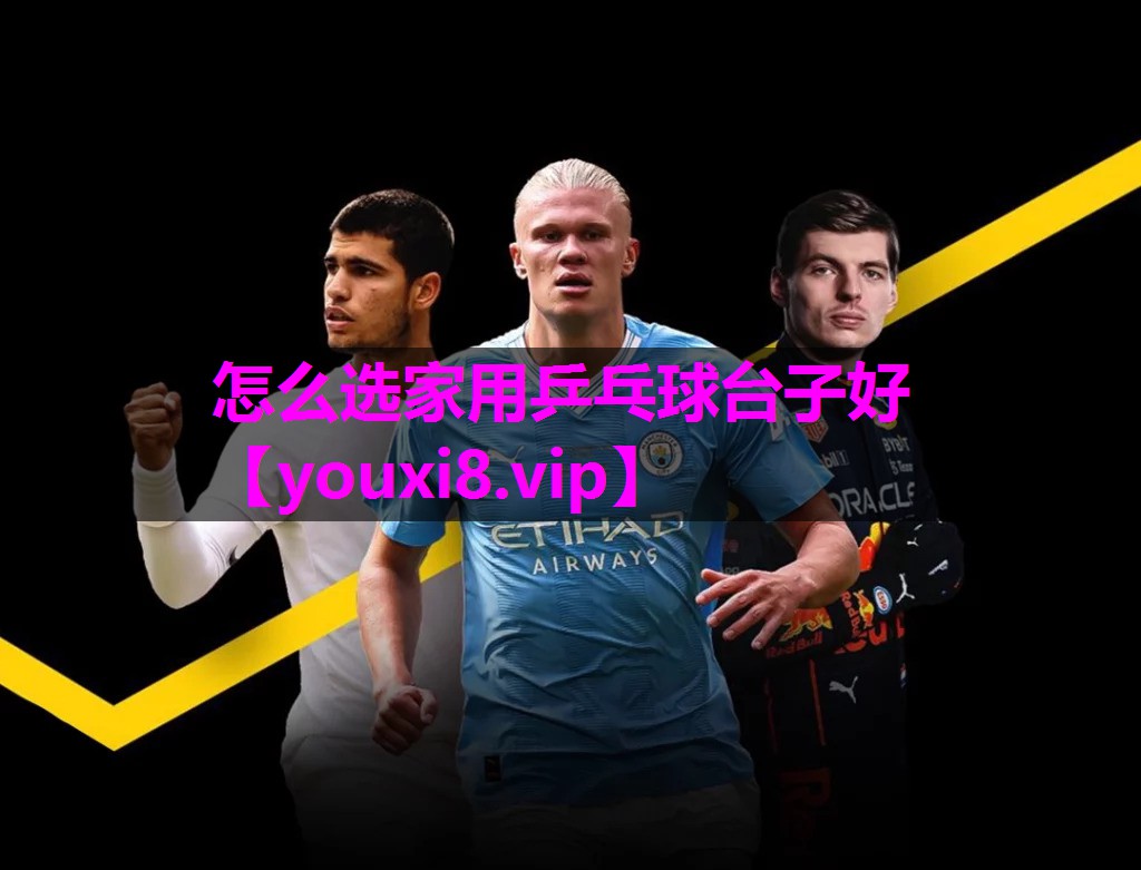 怎么选家用乒乓球台子好