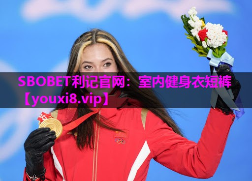 SBOBET利记官网：室内健身衣短裤
