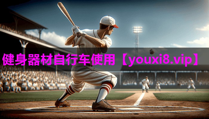 健身器材自行车使用