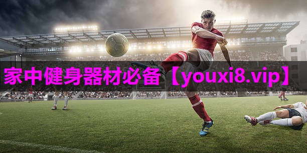 家中健身器材必备