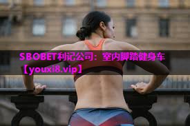SBOBET利记公司：室内脚踏健身车