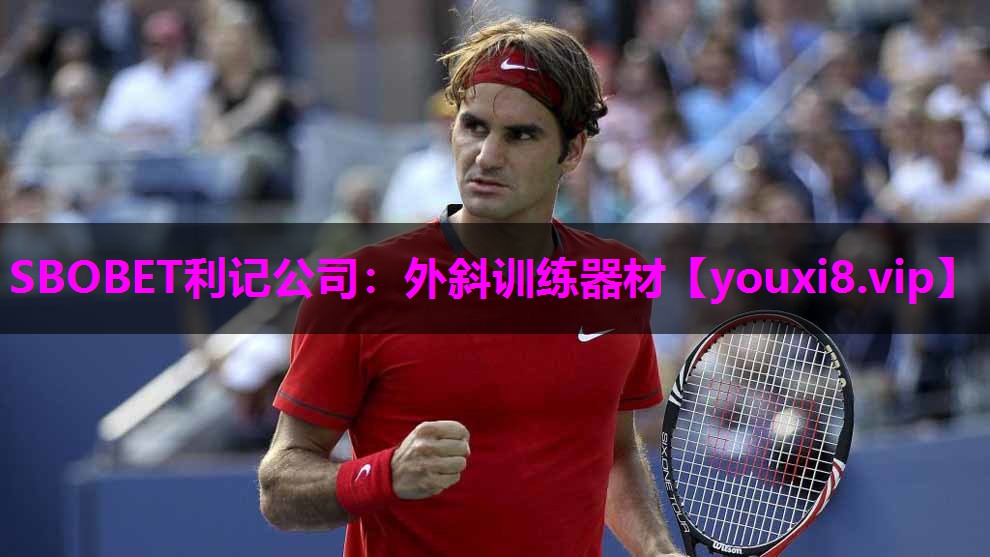 SBOBET利记公司：外斜训练器材