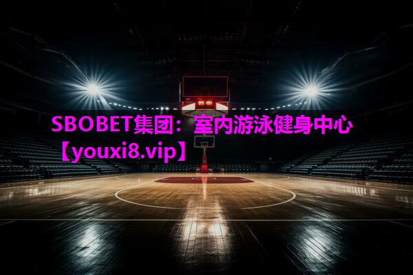 SBOBET集团：室内游泳健身中心