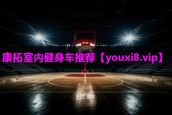 康拓室内健身车推荐