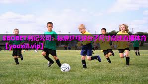 SBOBET利记公司：标准乒乓球台子尺寸高速直播体育