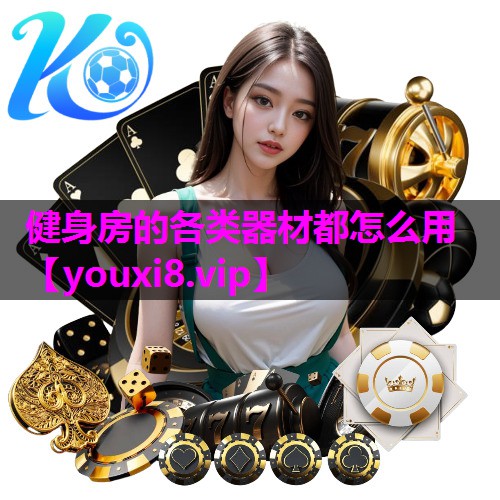 健身房的各类器材都怎么用