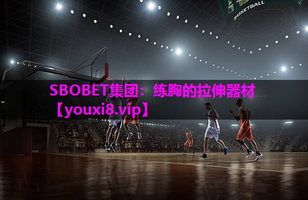 SBOBET集团：练胸的拉伸器材