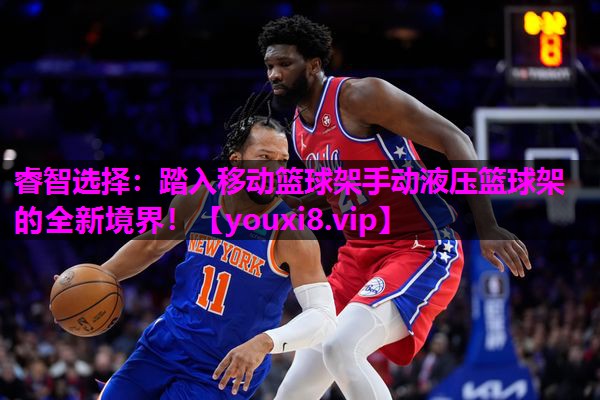 睿智选择：踏入移动篮球架手动液压篮球架的全新境界！