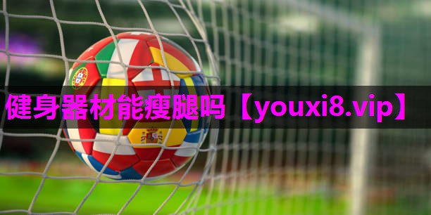 健身器材能瘦腿吗