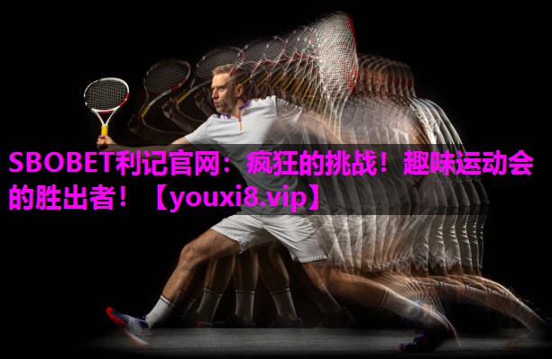 疯狂的挑战！趣味运动会的胜出者！
