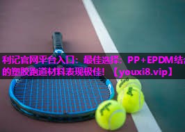 最佳选择：PP+EPDM结合的塑胶跑道材料表现极佳！