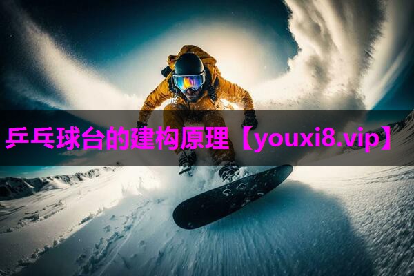 乒乓球台的建构原理 乒乓球台的建构原理