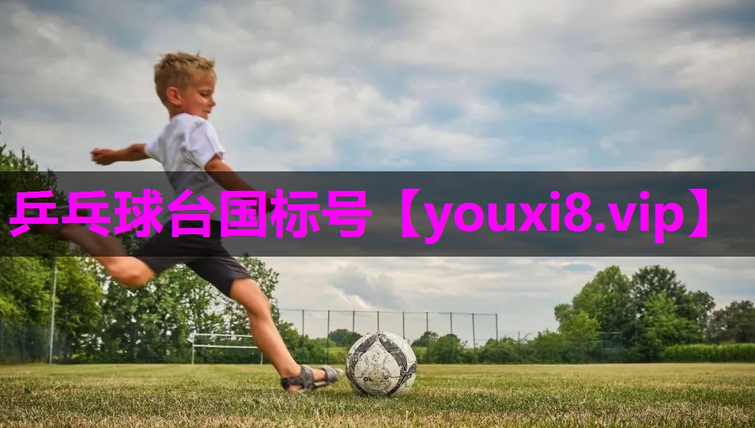乒乓球台国标号 乒乓球台国标号