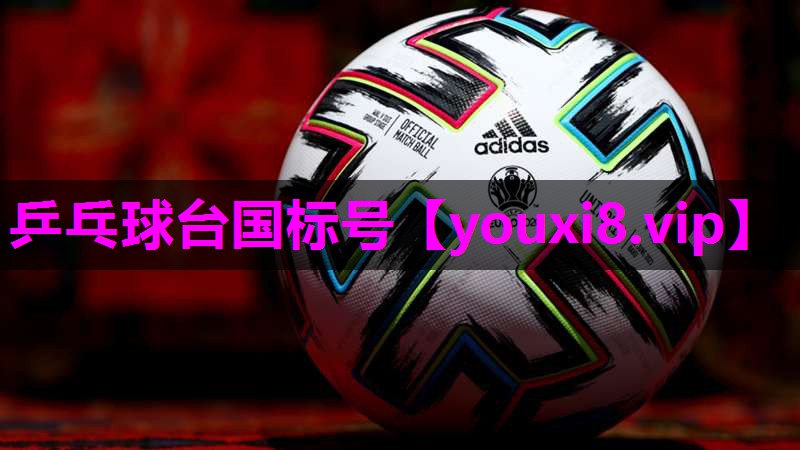 乒乓球台国标号 乒乓球台国标号
