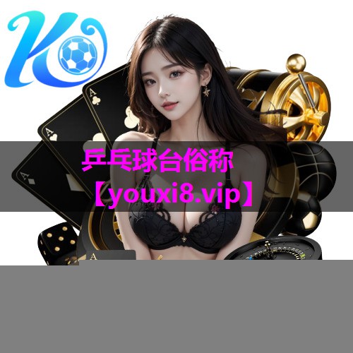 乒乓球台俗称 乒乓球台俗称