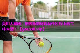 真相大揭秘！塑胶跑道材料制作过程中的气味来源！