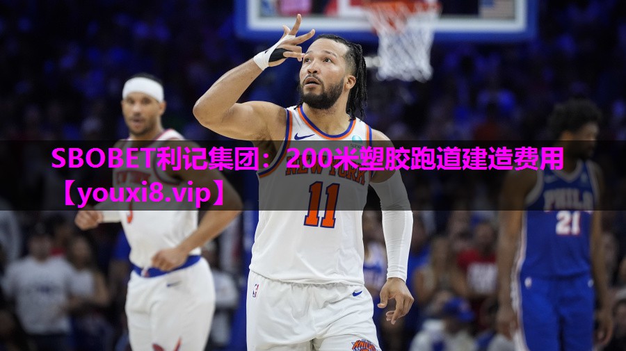 200米塑胶跑道建造费用 200米塑胶跑道建造费用