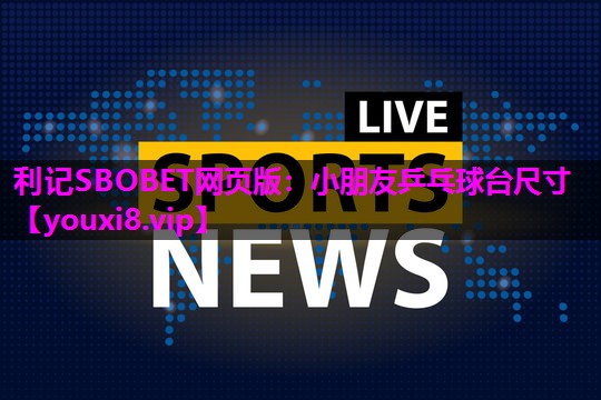小朋友乒乓球台尺寸