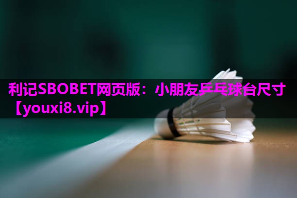 小朋友乒乓球台尺寸