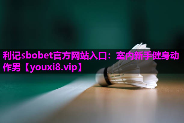 室内新手健身动作男