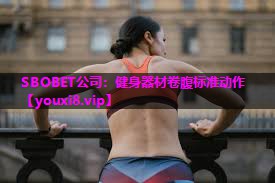健身器材卷腹标准动作