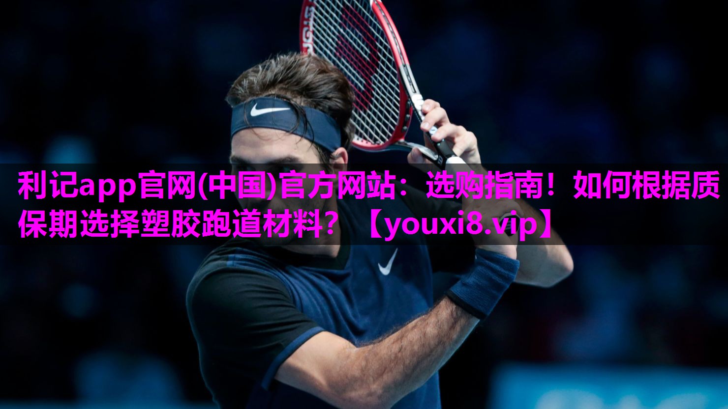 选购指南！如何根据质保期选择塑胶跑道材料？
