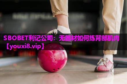 无器材如何练背部肌肉 无器材如何练背部肌肉