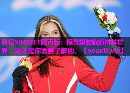 探寻塑胶跑道材料世界:这才是你需要了解的。 探寻塑胶跑道材料世界:这才是你需要了解的。