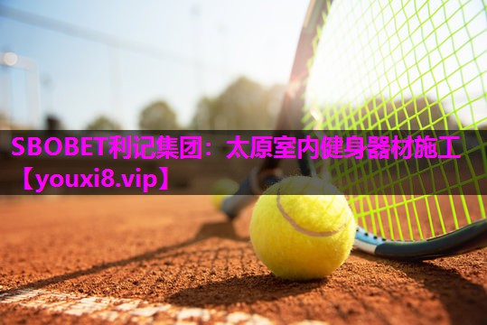 太原室内健身器材施工 太原室内健身器材施工